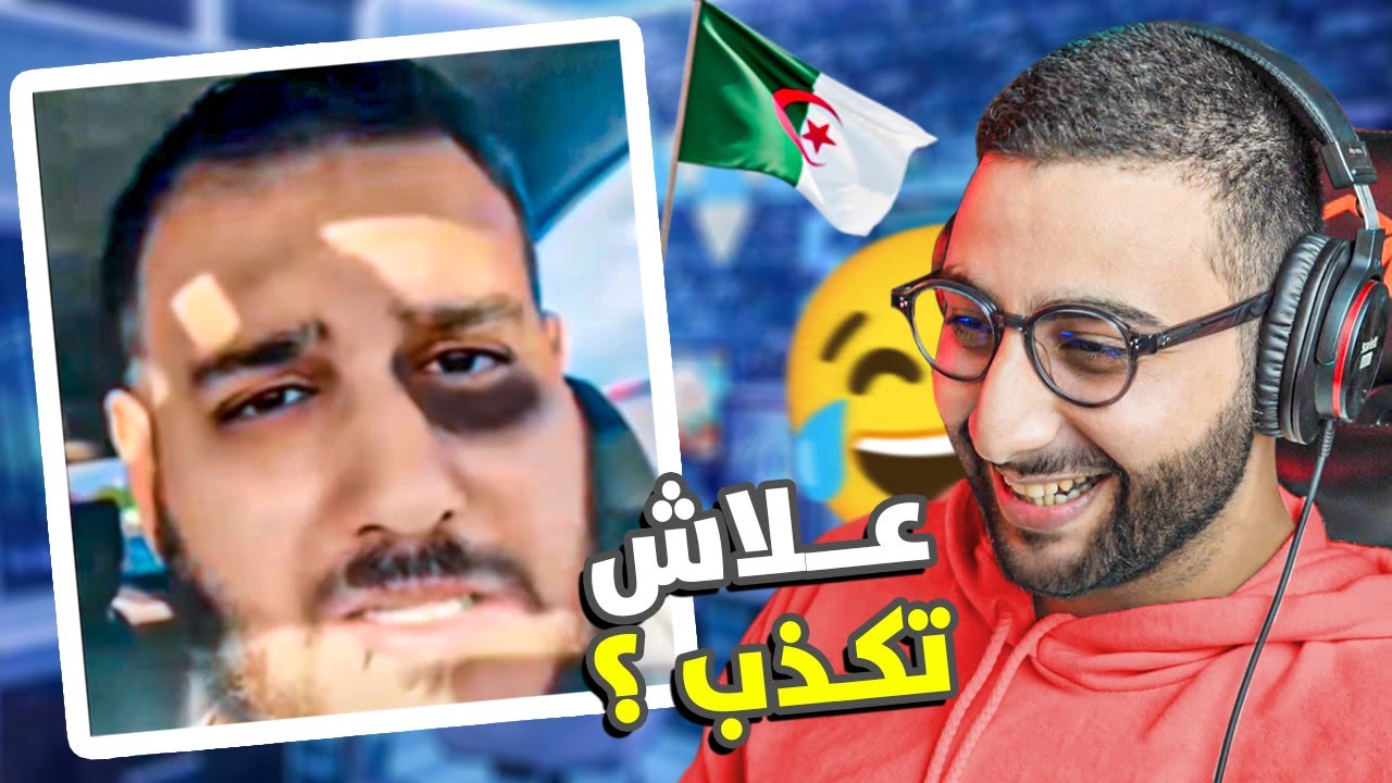 أقوى رجل في الجزائر ههه 😂 أكثر فيديو ضحكني !!