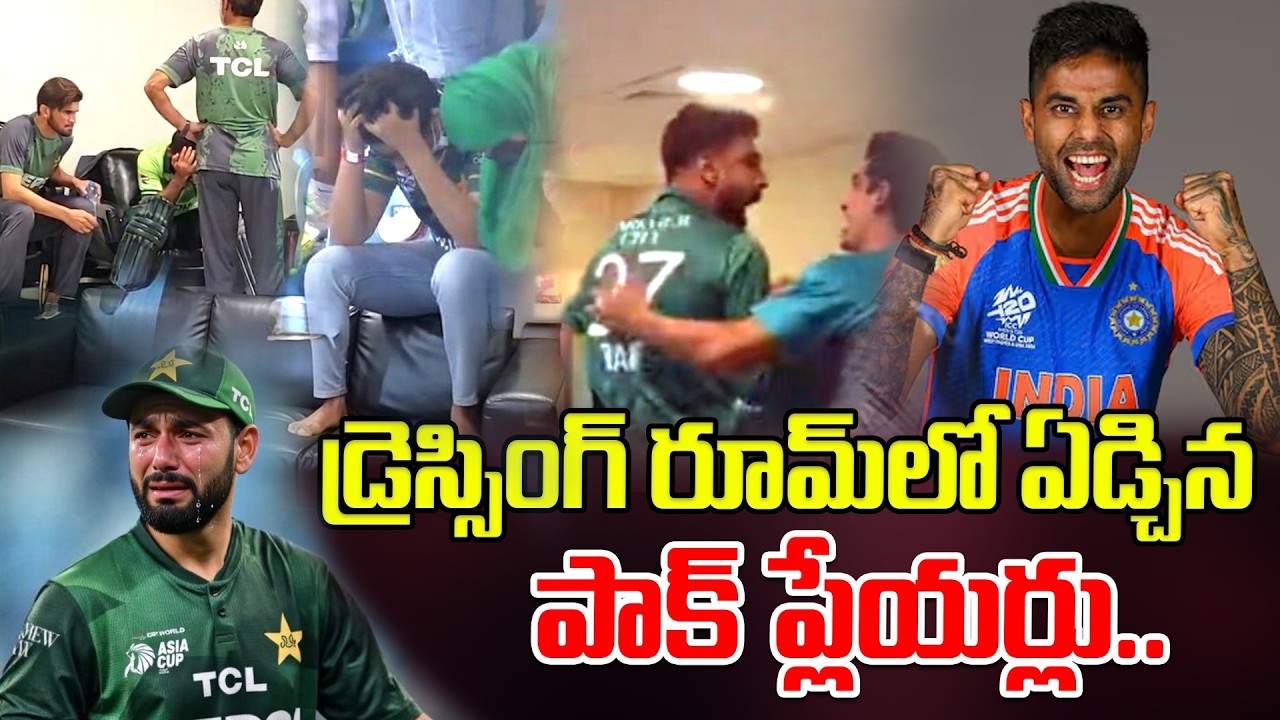 డ్రెస్సింగ్ రూమ్‌లో ఏడ్చిన పాక్ ప్లేయర్లు..T20 World CUP  Pak Players Crying In Dressing Room