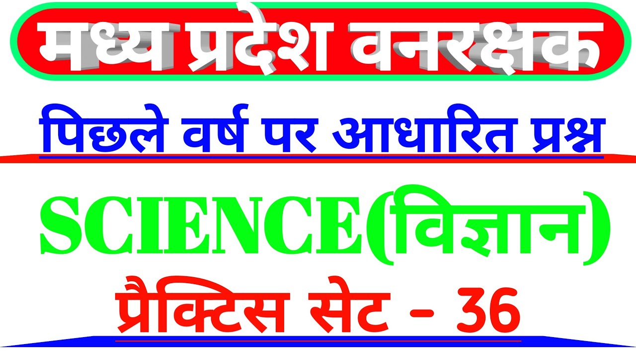 Mp forest guard Old paper Science set 36 | MP Vanrakshak recruitment |Mp_Vanrakshak #Science
