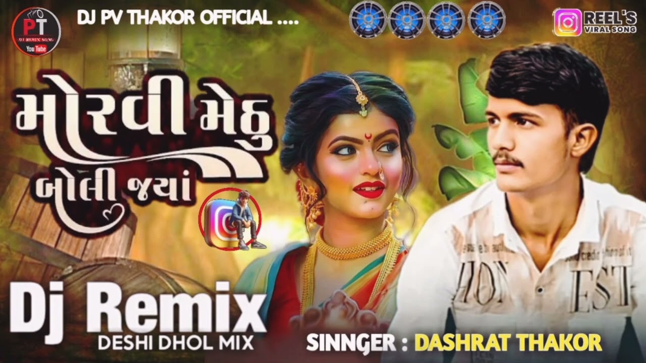 (Dj Remix) મોરવી મેઠુ બોલી જયાં Moravi Methu Boli Jaya - Dashrat Thakor New Song #dashratthakorsong
