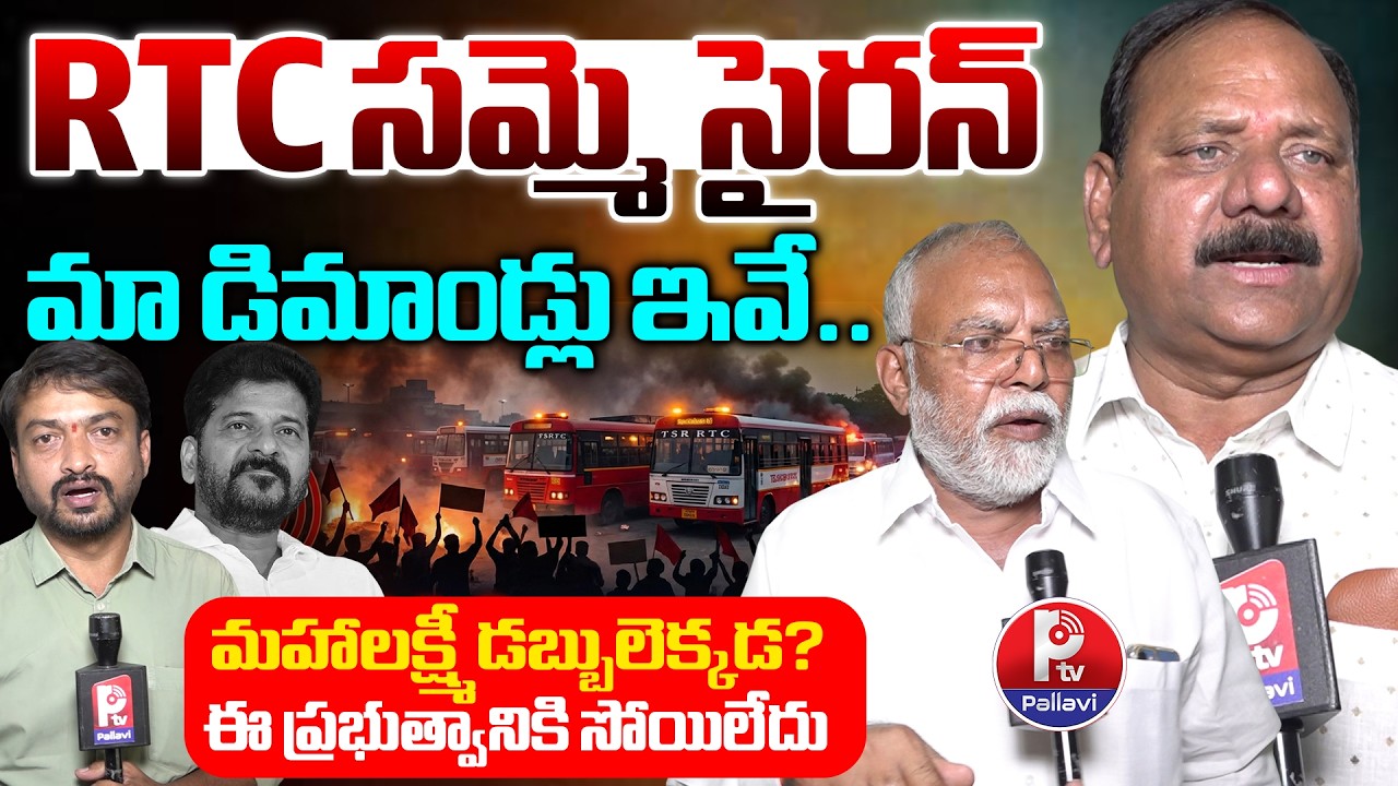 RTC సమ్మె సైరన్ 🚨TSRTC Strike Begins 🔥RTC Workers vs Government | TGSRTC Latest News | Pallavi TV
