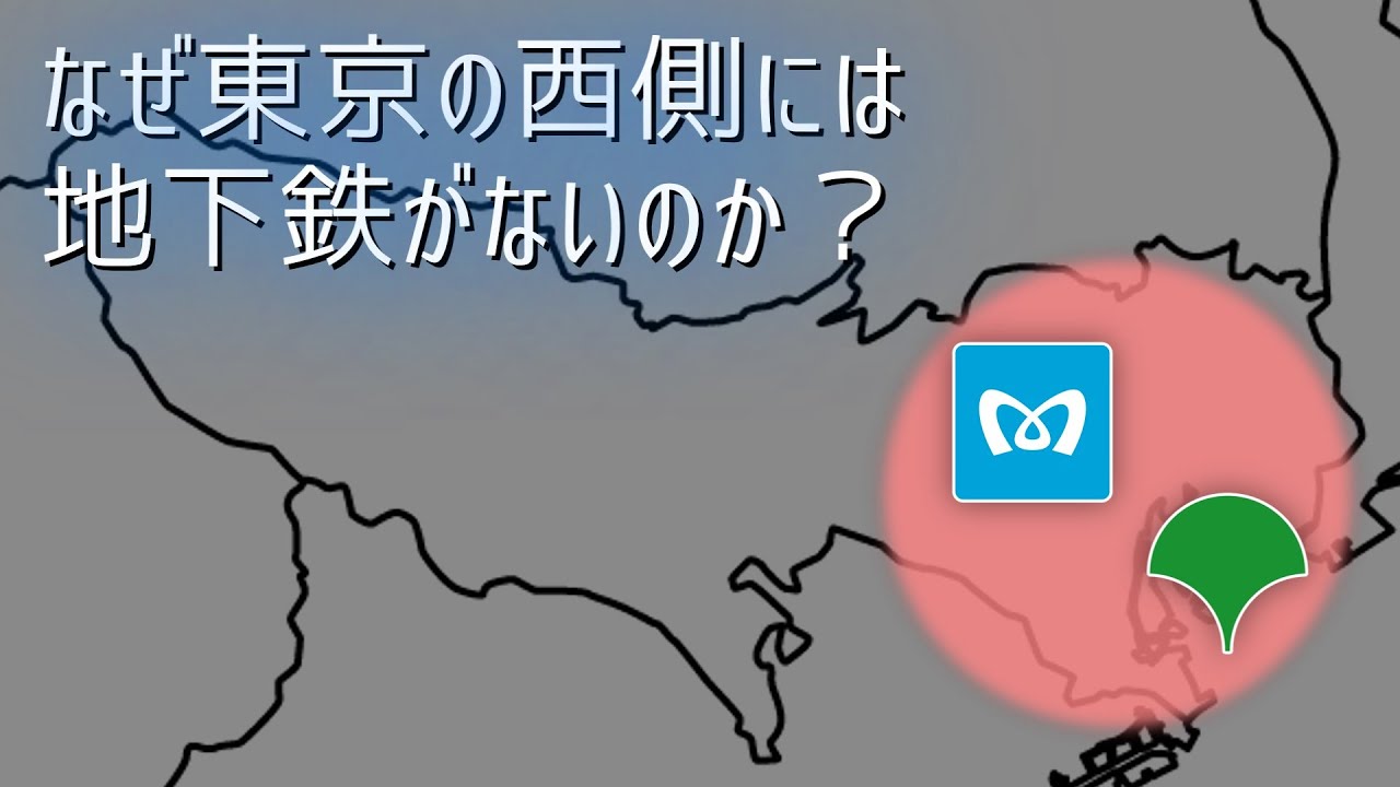 なぜ東京の西側には地下鉄がないのか【迷列車で行こう】