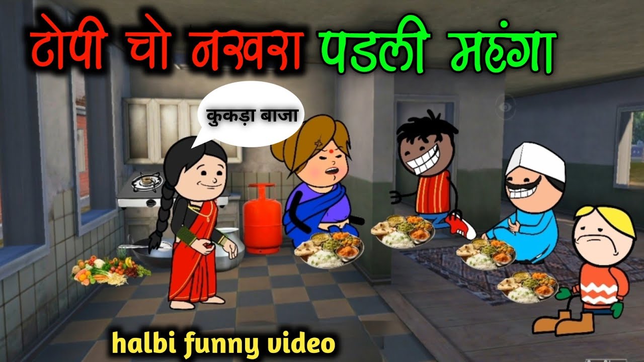 टोपी चो नखरा😂‼️topi cho nakhra 😅‼️halbi funny video ‼️