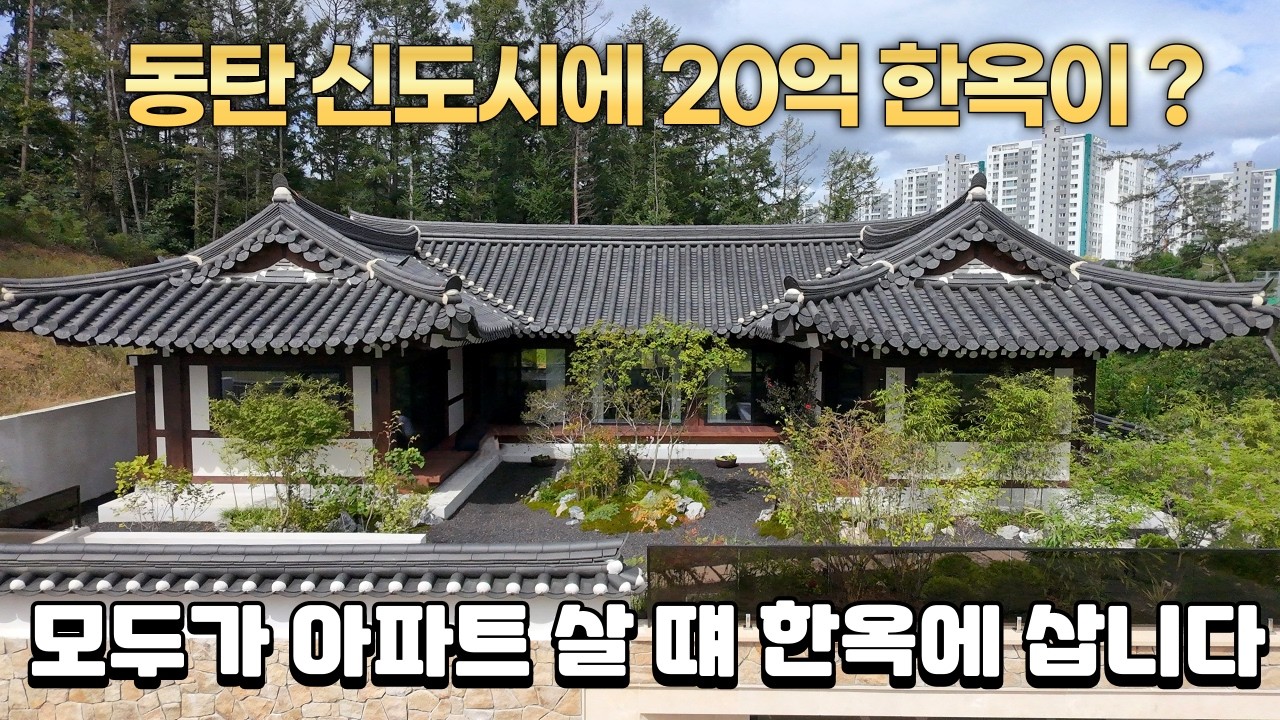 진짜 한옥 맞아요? 이런 한옥은 처음 봅니다 동탄 20억 한옥 집이 아니라 작품입니다 This Is a Hanok? The Modern Korean House