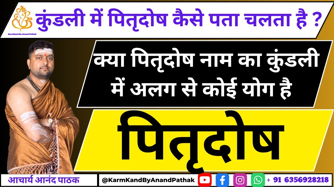 जन्म कुण्डली में पितृदोष ।। पितृदोष और नवग्रह दोष । Pitrudosh kise kehte hai ?