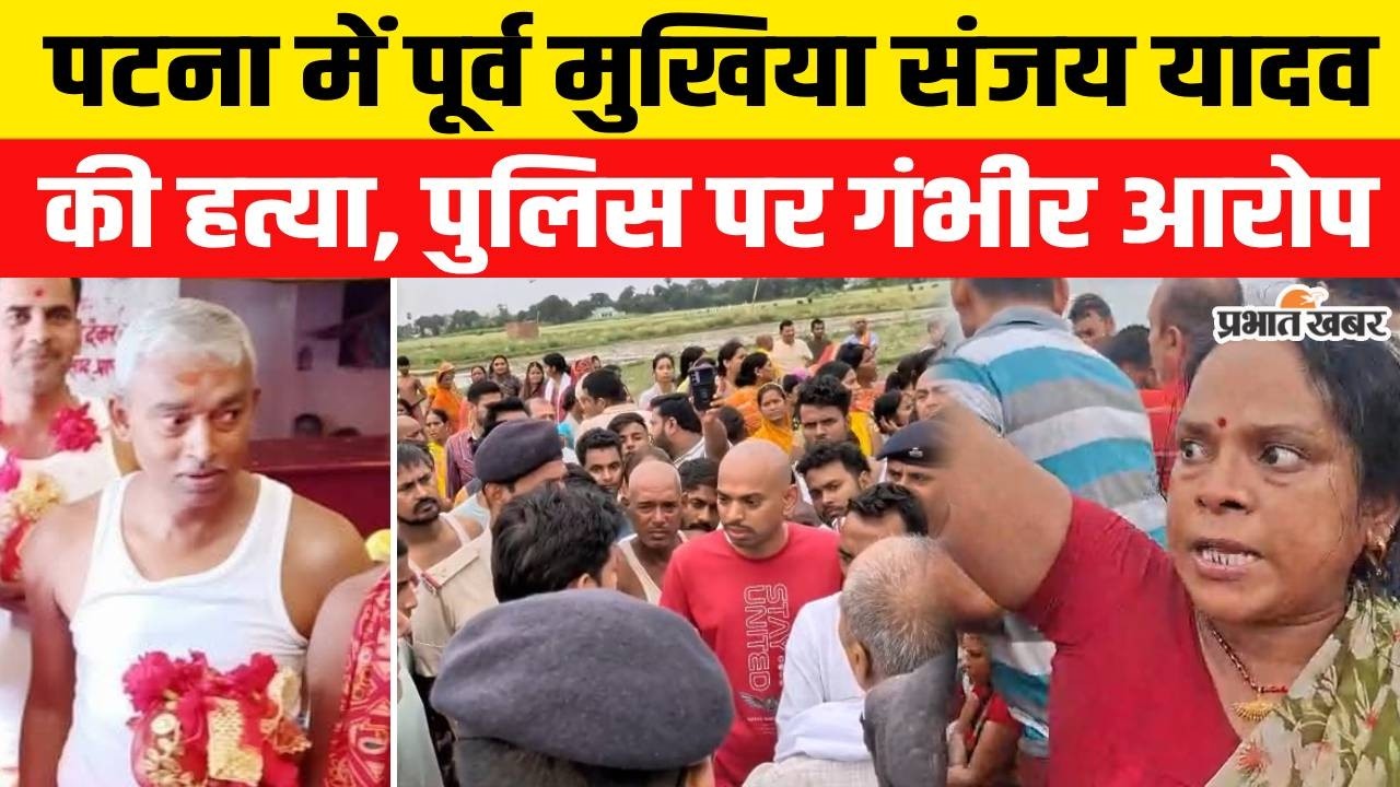 Bihar Crime News : Patna में पूर्व मुखिया Sanjay Yadav को किसने मारा? पुलिस पर गंभीर आरोप | Breaking