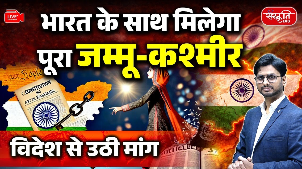 Demand Raised From Abroad: Entire Jammu & Kashmir Must Be United With India | Sanskriti IAS