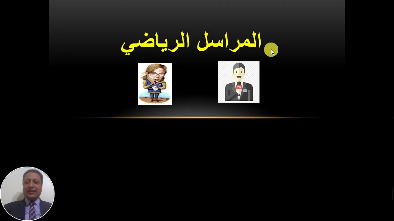 المراسل الرياضي 1