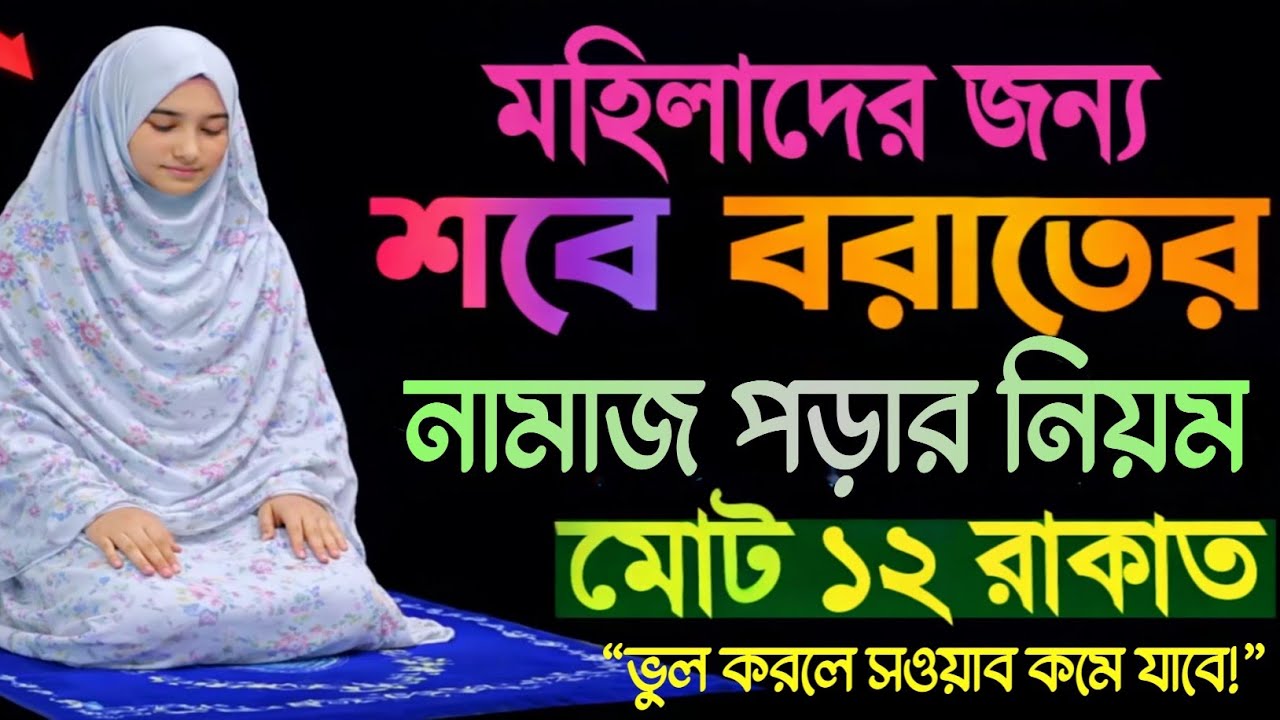 শবে বরাতের নামাজ কিভাবে পড়বেন | সঠিক নিয়ম | কয় রাকাত ও দোয়া | Sobe Barat Namaz 2026