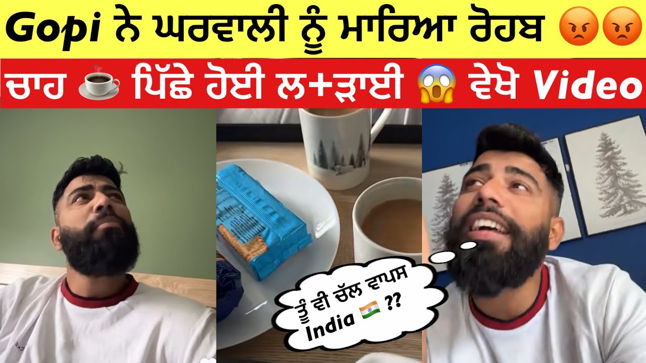 Gopi ਘਰਵਾਲੀ ਨੂੰ ਕਹਿੰਦਾ India 🇮🇳 ਚੱਲ | Gopi ਨੇ ਮਾਰਿਆ ਰੋਹਬ😡 | Gopi Shoker ਦੀ ਹੋਈ ਲੜਾਈ 😱 |