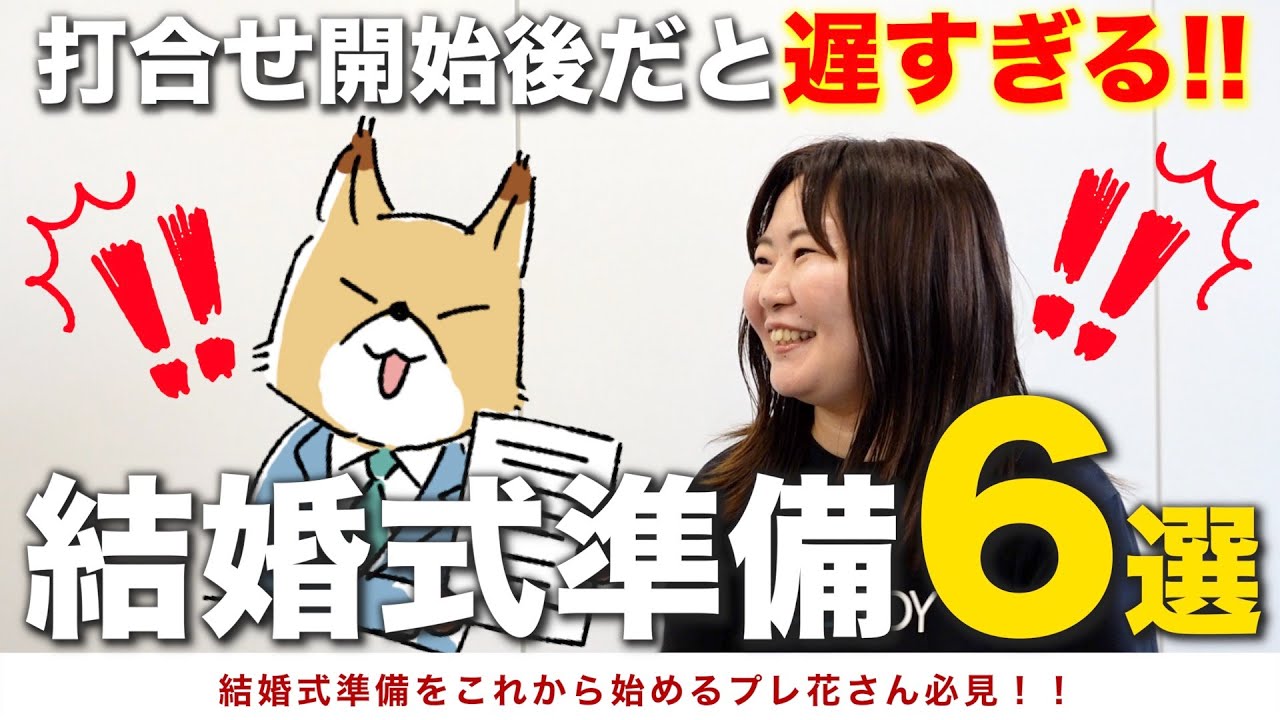 【結婚式準備】もう間に合わない！？そうならないための式場準備ポイント教えます！「結婚式・結婚式準備・結婚式場・結婚式打ち合わせ」／はなよめになるちゃんねる。#はなちゃん。#CORDY