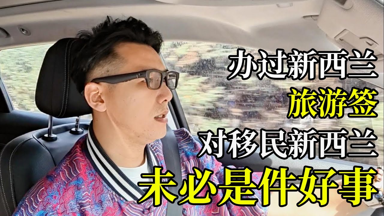 办过新西兰旅游签，移民阶段要小心被拒了！#新西兰6分制 #新西兰技术移民 #新西兰移民 #新西兰绿名单 #移民 #移民新西兰