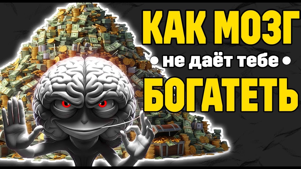 Почему мозг саботирует деньги? Это знакомо почти каждому!