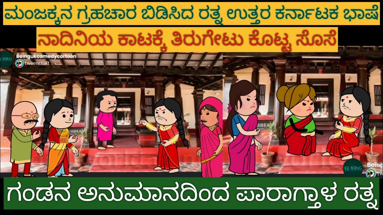 ಹಳ್ಳಿ ಜೀವನದ ಕಥೆಗಳು |#Shantakka #UttarkarnatakaComedy #kannnadaStorie #Kannadacomedy #Gombekathegalu