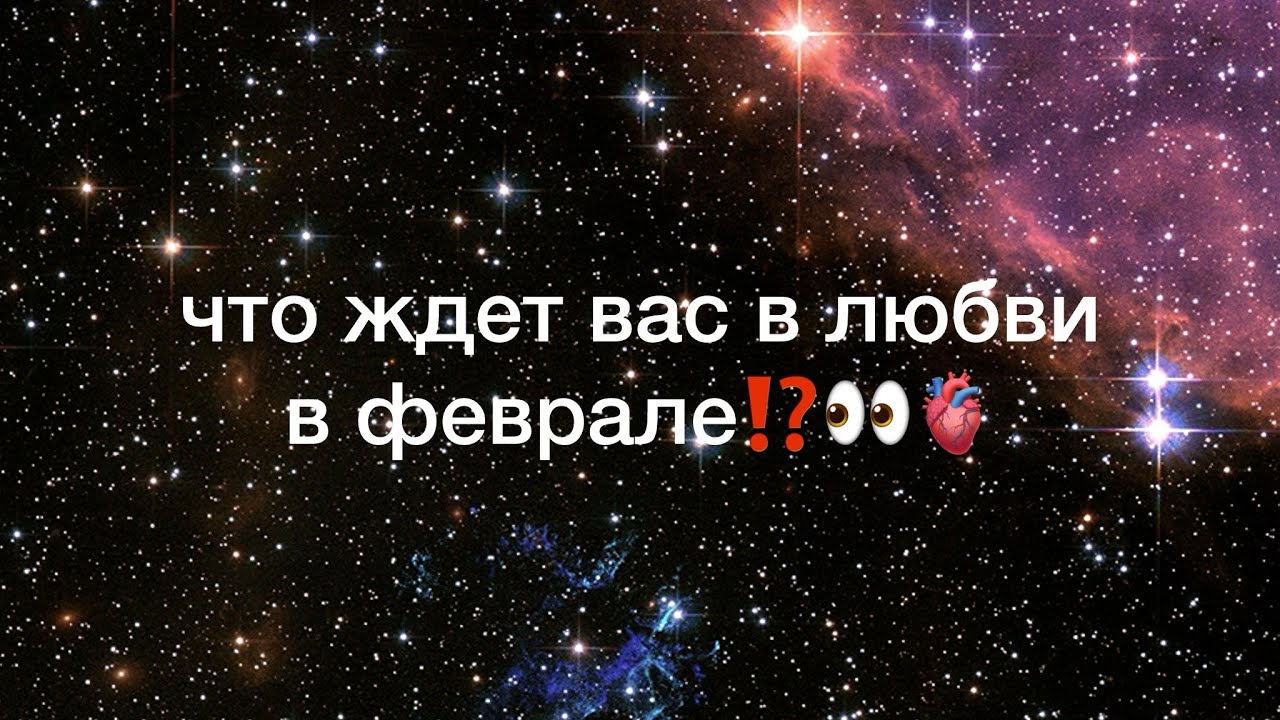 что ждет вас в любви в феврале⁉️👀🫀