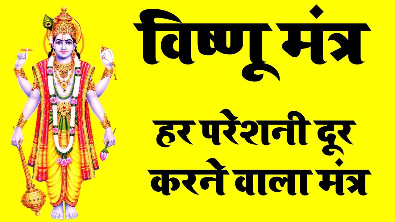 Vishnu Mantra || हर परेशनी दूर करने वाला मंत्र || Bhola Kashyap