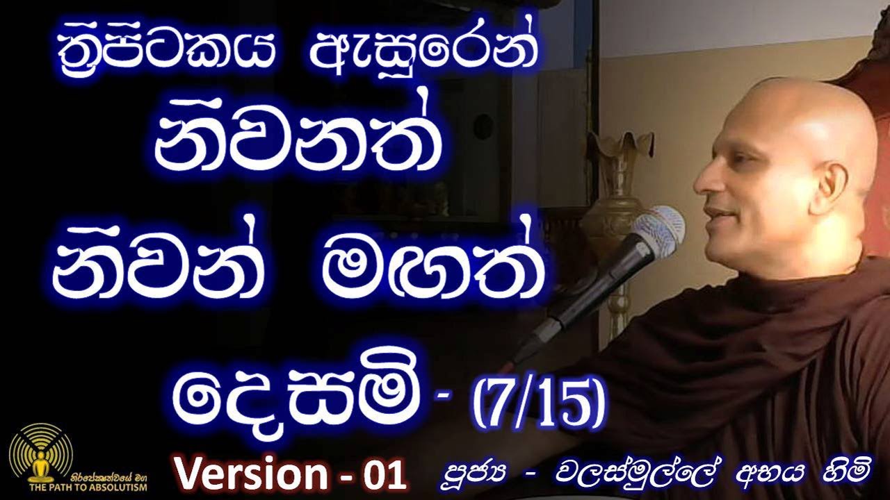 [07/15] - අස්සාද දුක්ඛය නිර්මාණය වන අයුරු  - [Version 01]