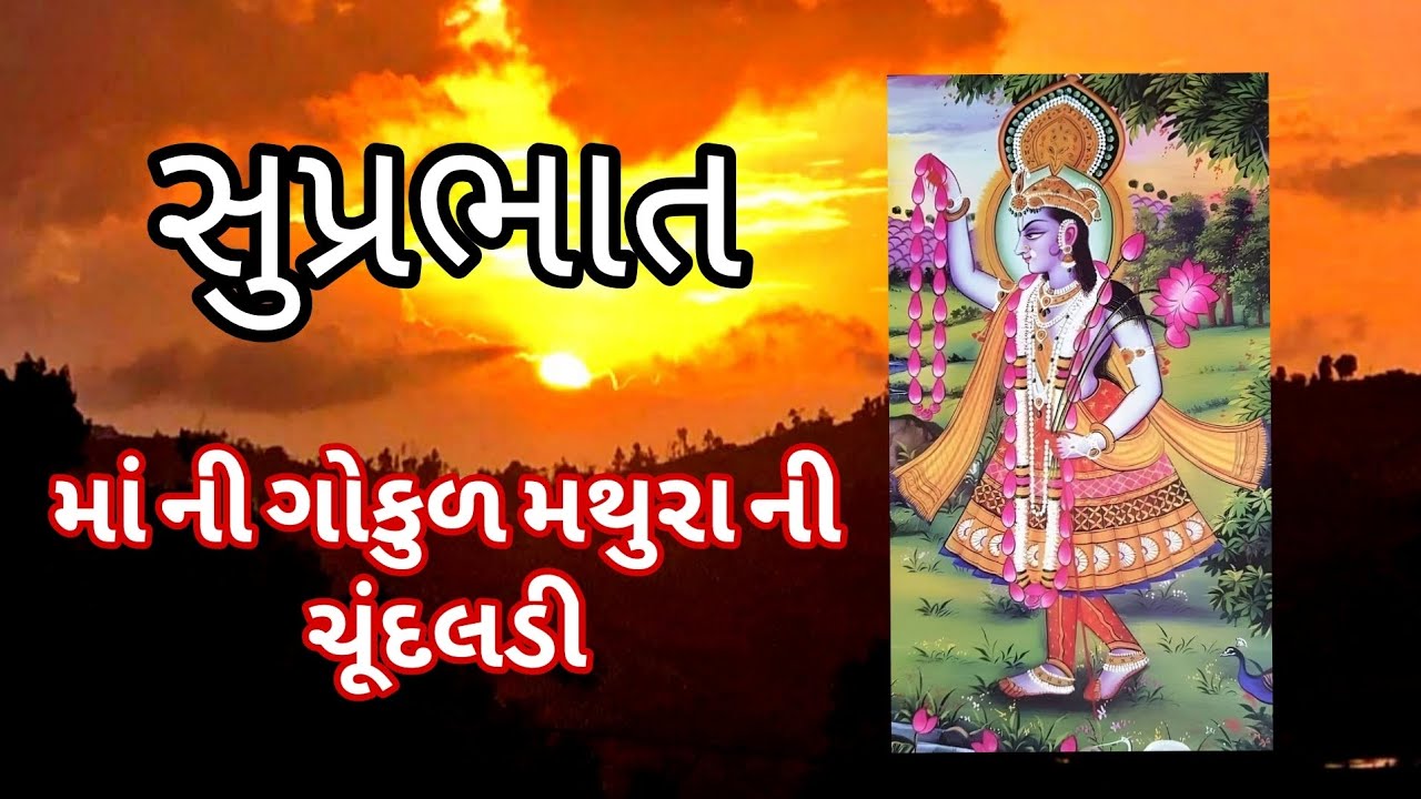 માં ની ગોકુળ મથુરા ની ચૂંદલડી || સુપ્રભાત ગીત || 