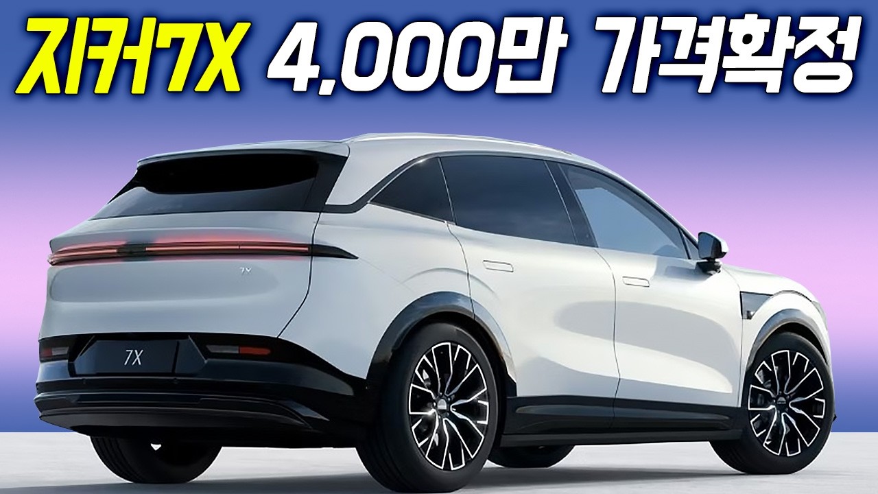 600km 주행이면 무조건 사야지! BYD 제치고 새로운 거 들어온다! 지커7X 난리났다!