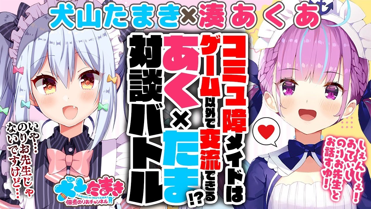 【湊あくあ】コミュ障メイドはゲーム以外で交流できるのか！？あく×たま対談バトル!!【犬山たまき】#あくたま