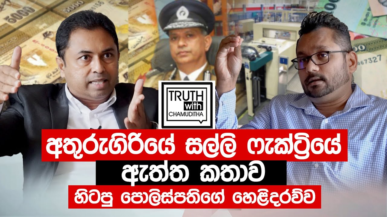 අතුරුගිරියෙ සල්ලි ෆැක්ට්‍රියේ ඇත්ත කතාව, හිටපු පොලිස්පතිගේ හෙළිදරව්ව. truth with Chamuditha