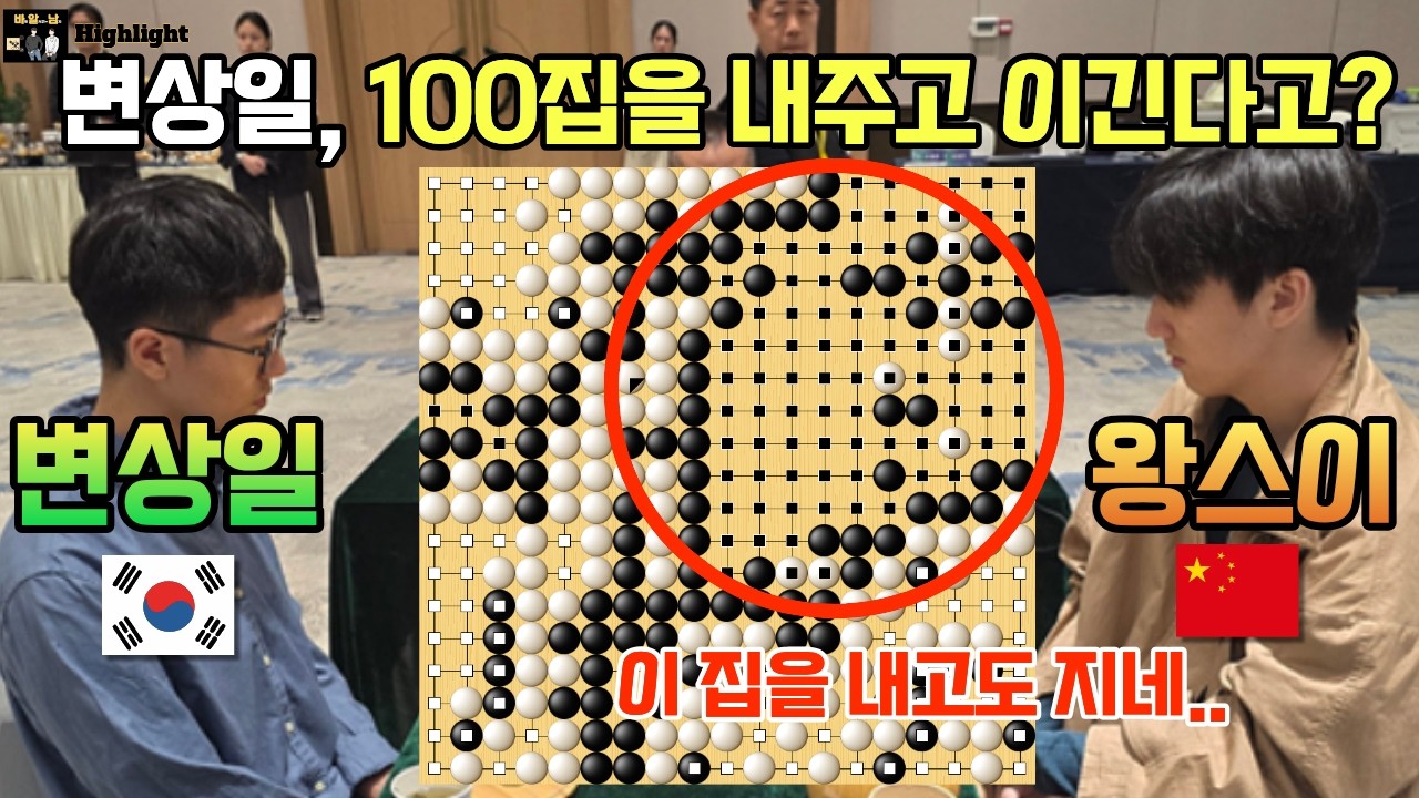 변상일, 100집을 주고 이긴다고? 중국 천재가 절망한 완벽한 마무리~ [변상일 9단 VS 왕스이 8단 2026 란커배 48강 2026-04-14] #바둑 #란커배 #한중슈퍼매치
