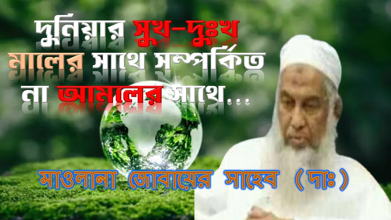 দুনিয়ার সুখ  দুঃখ মালের সাথে সম্পর্কিত না আমলের সাথে।।মাওলানা জুবায়ের সাহেব দাঃ।। Tabligi boyan