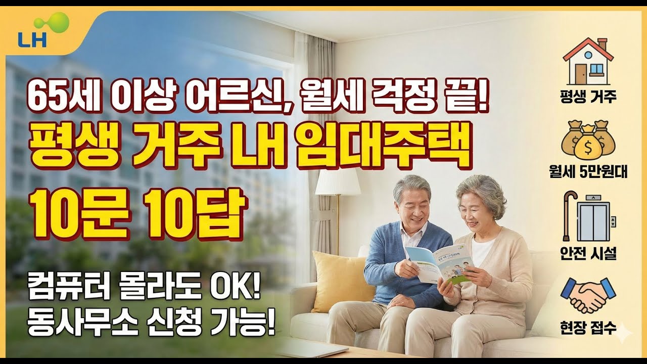 ⚠️ 지금 안 보면 후회합니다! 65세 이상 90%가 착각하는 LH 임대주택 자격 요건 완벽 정리