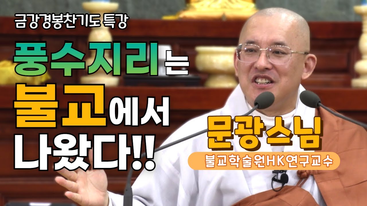 수행 할 때는 '좋은 스승'이  있어야 하고  '도량'이 좋아야 하며  '좋은 도반'이 있어야 한다!! | 문광스님 특강 1편 | 12월 오대산월정사 금강경봉찬기도 특강