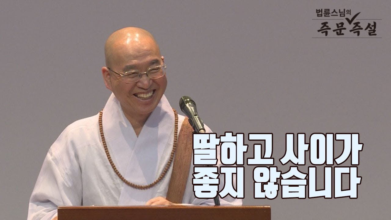[법륜스님의 즉문즉설 제 1545회] 딸하고 사이가 좋지 않습니다