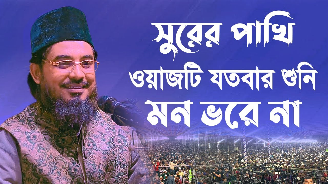ওয়াজটি যতবার শুনি মন ভরে না । মাওঃ হাসান আল মামুন লাল বাংলা ওয়াজ । Hasan Al Mamun Lal new waz 2023