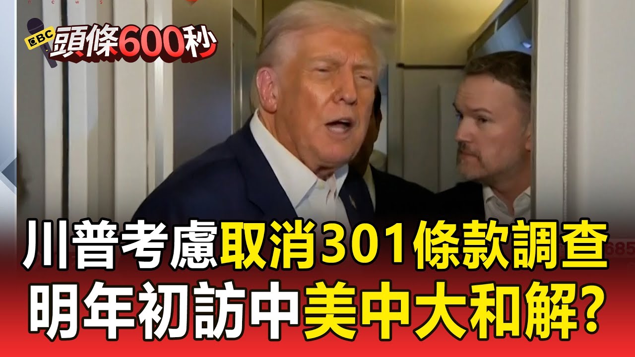 川普考慮取消「301條款調查」對中國釋出善意？ 睽違近9年「將再度訪中」美中大和解？【頭條600秒】
