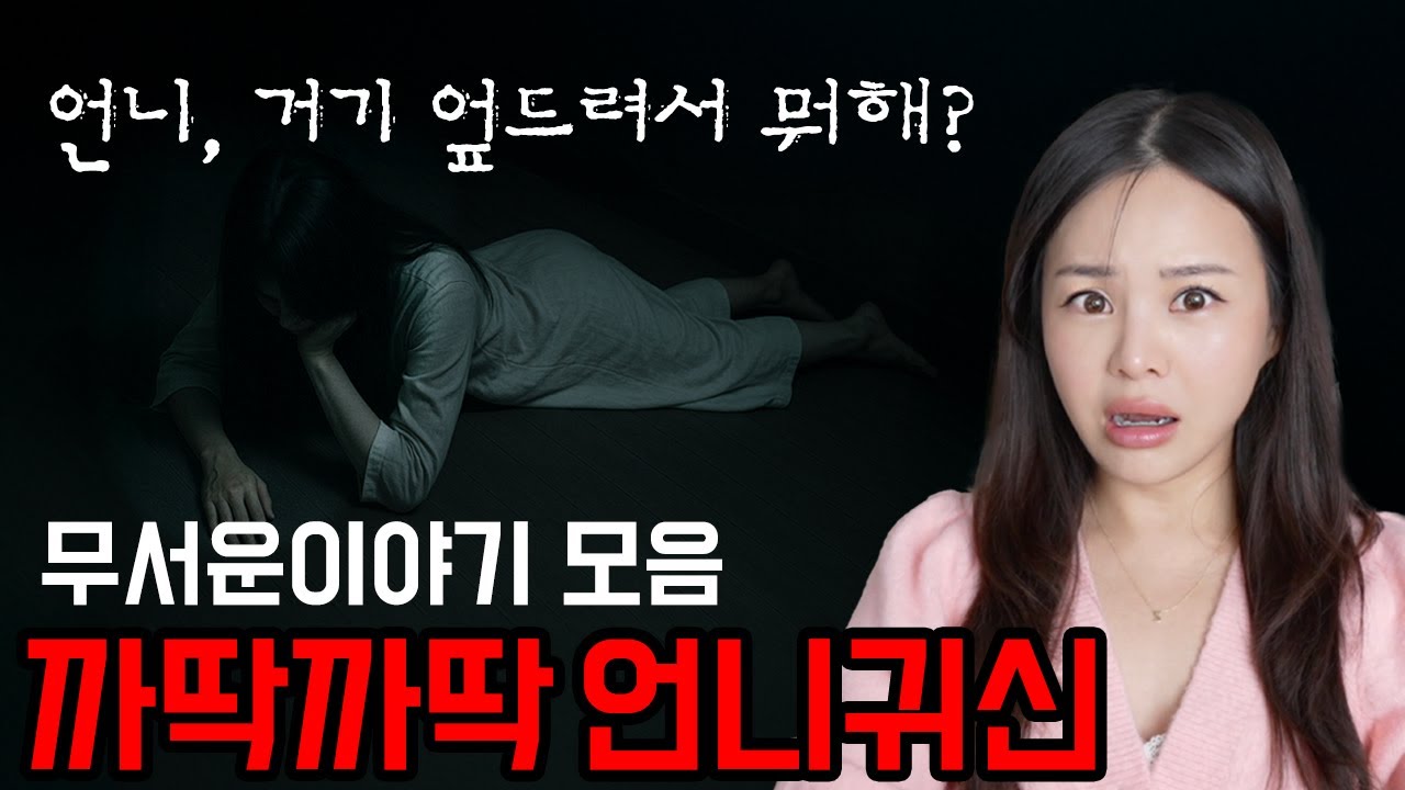 시청자 실화 무서운이야기 모음집🥶바닥에 붙은 언니 귀신, 저수지 혼자 밤낚시 (사진주의)