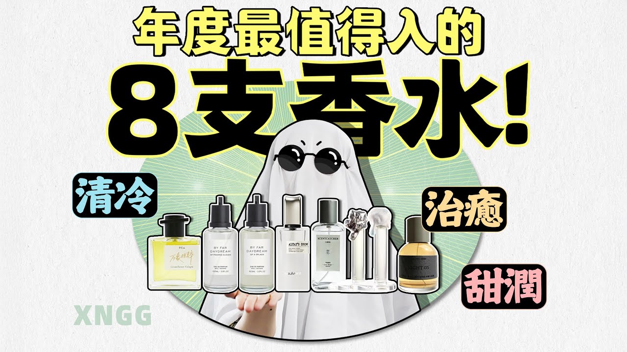 年度真香清單？8 支閉眼入的寶藏香水，清冷 / 治癒 / 甜潤你想要的全都有！| 香你個鬼