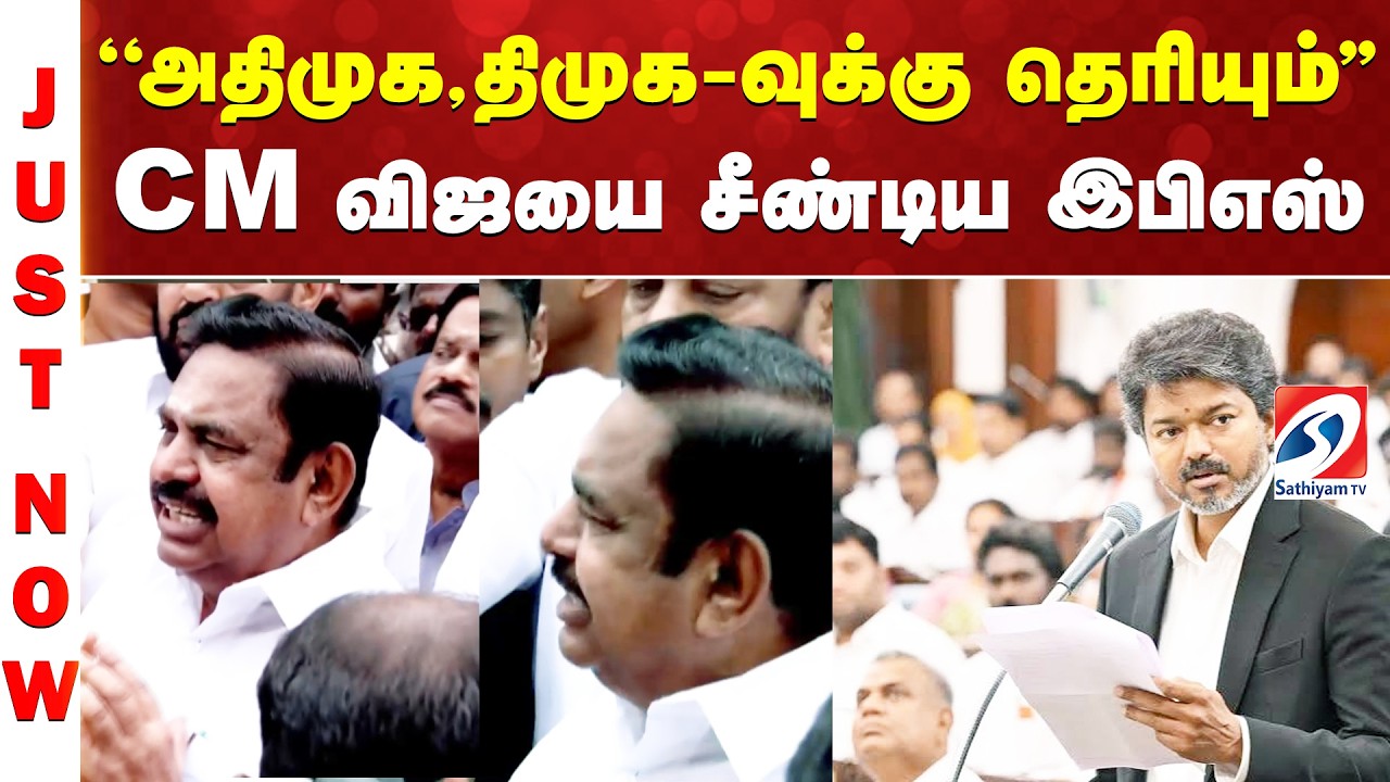 EPS | CM Vijay | ''அதிமுக, திமுக-வுக்கு தெரியும்'' - CM விஜயை சீண்டிய இபிஎஸ்