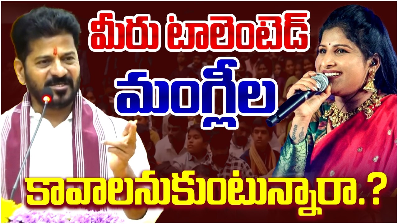 మీరు టాలెంటెడ్ మంగ్లీల కావాలనుకుంటున్నారా..?