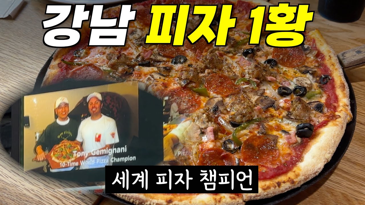 뉴욕에서 전수받은 강남 레전드 피자 ㅣ 브릭 오븐 ㅣ 강남역, 신논현역