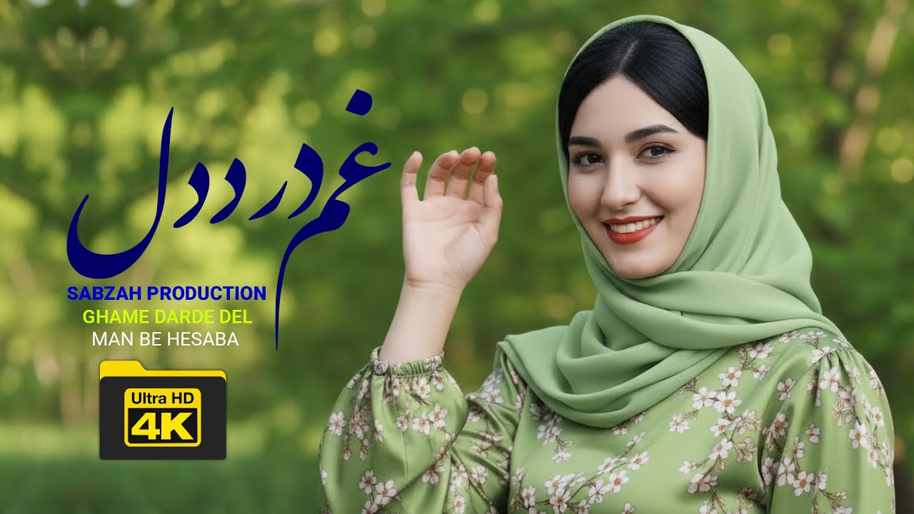 یکی از بهترین آهنگ هزارگی غم درد دل من بی حساب است || The Best Hazaragi song 4K