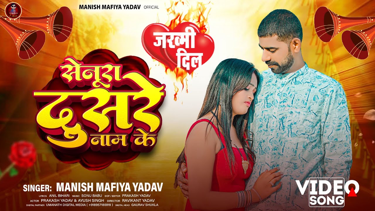 #VIDEO | सेनूरा दुसरे नाम के | Manish Mafiya Yadav | Senura Dusre Naam Ke | Sad Song |#bhojpuri #sad