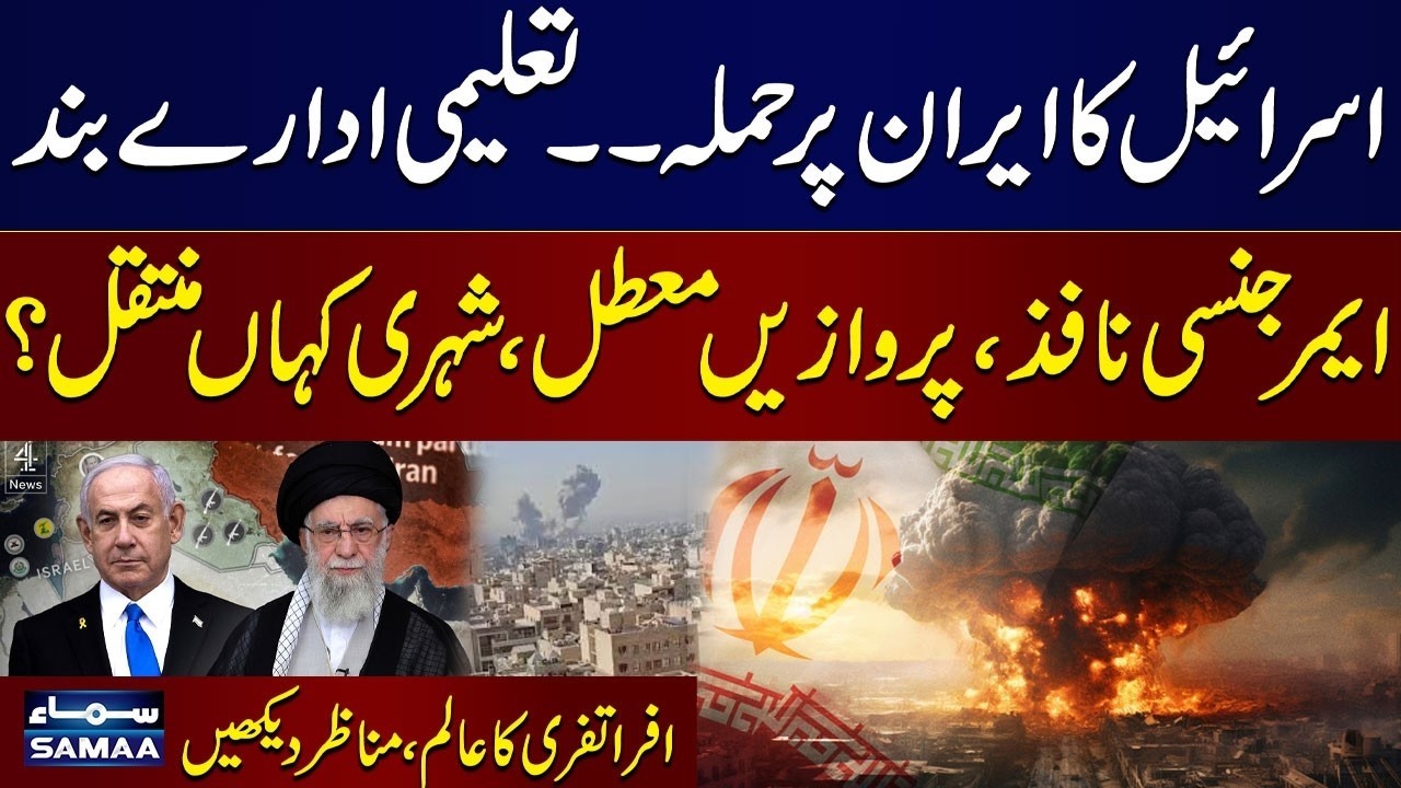 Israel Attacks Iran | Situation Out of Control | Emergency Imposed | School Closed | SAMAA TV