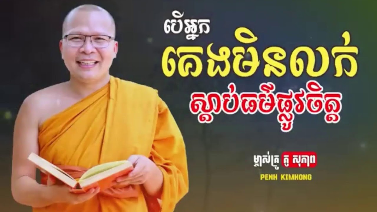 បើអ្នកគេងមិនលក់ស្ដាប់ធម៌គេងលក់ស្រួល_ធម៌អប់រំចិត្ត//Kou Sopheap//គូ សុភាព