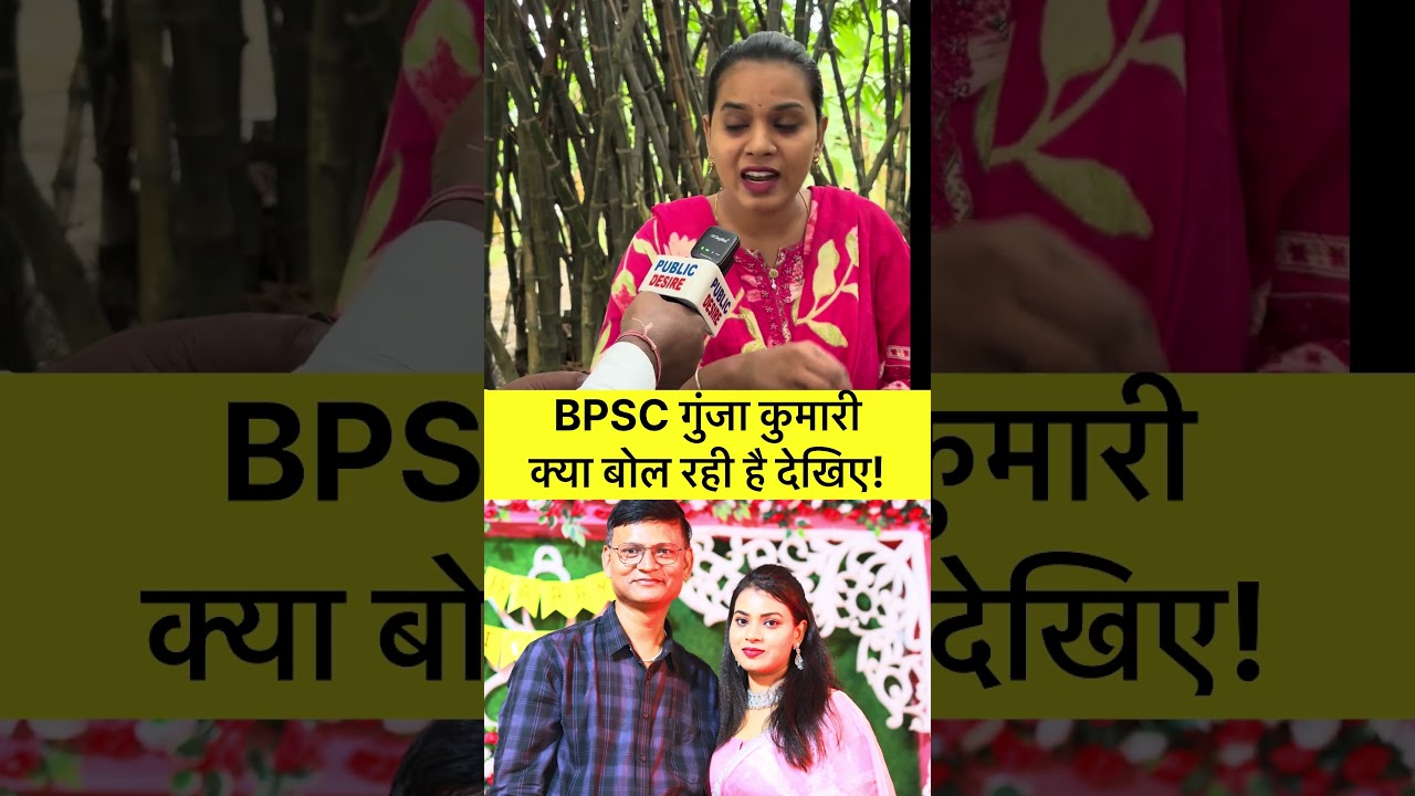 बीपीएससी टीचर गुंजा कुमारी क्या बोल रही है देखिए ! #trending #bpsc #bpscteacher #bpscexam