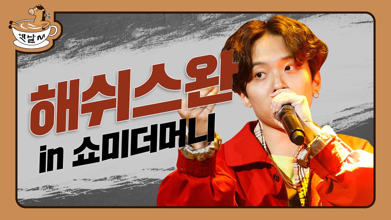 쇼미더머니 in 해쉬스완 (예선부터 본무대까지) | 옛날M | 다시보는 쇼미더머니