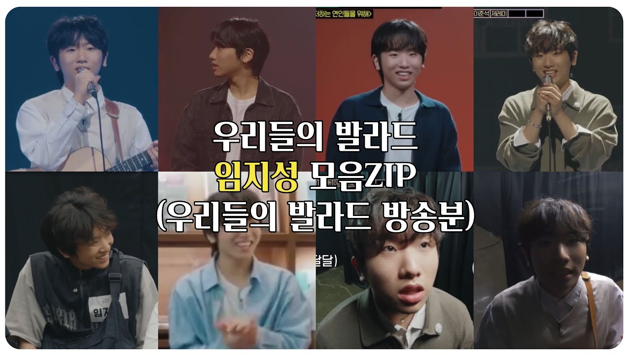 [임지성 모음zip] 우리들의 발라드 임지성 모아보기🎥👀 | SBS 우리들의 발라드 방송분