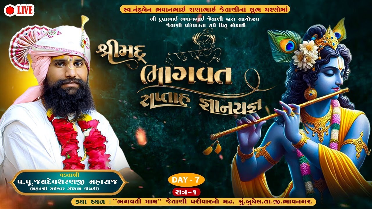 દિવસ -7-1-જેતાણી પરિવાર દ્વારા આયોજિત સર્વે પિતૃ મોક્ષાર્થે શ્રીમદ્ ભાગવત સપ્તાહ જ્ઞાનયજ્ઞ ગામ-બુધેલ