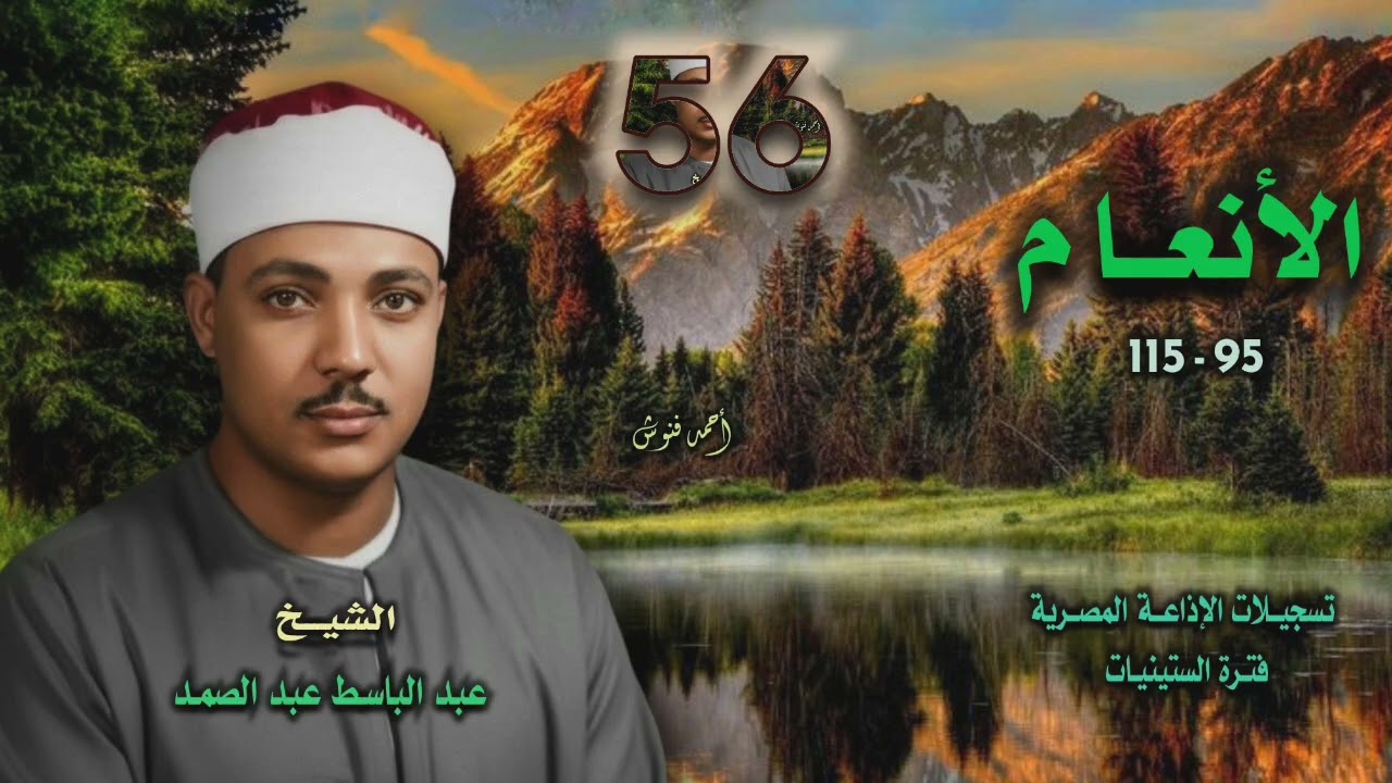 الشيخ عبد الباسط عبد الصمد | سورة الأنعام 95-115 | أستوديو 