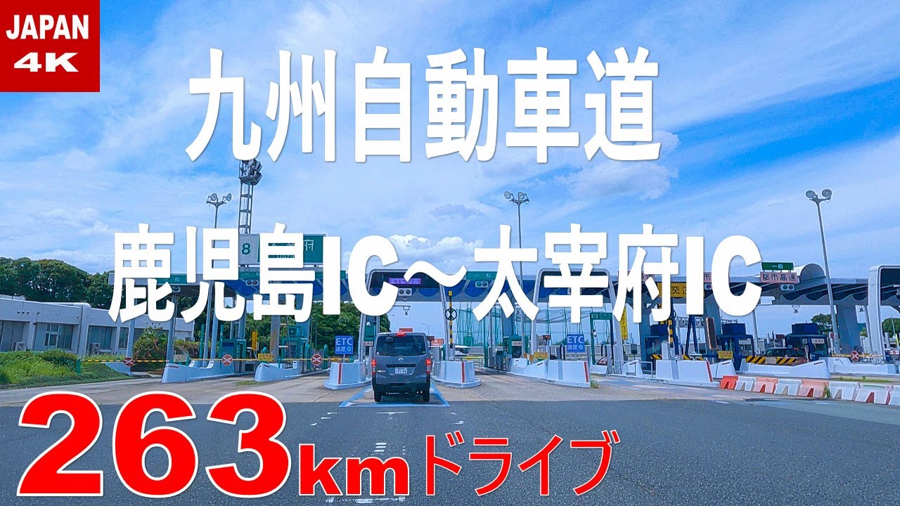 【4K】九州自動車道　鹿児島ICから太宰府ICまで263Kmノーカットドライブ　高速道路ドライブ