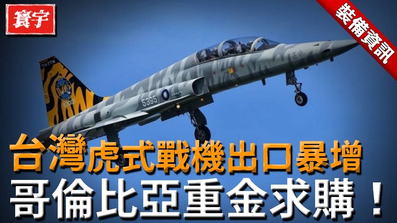 台灣產量最多的戰機！不僅出口全球，如今又獲新訂單，戰力甚至能壓制米格-29！