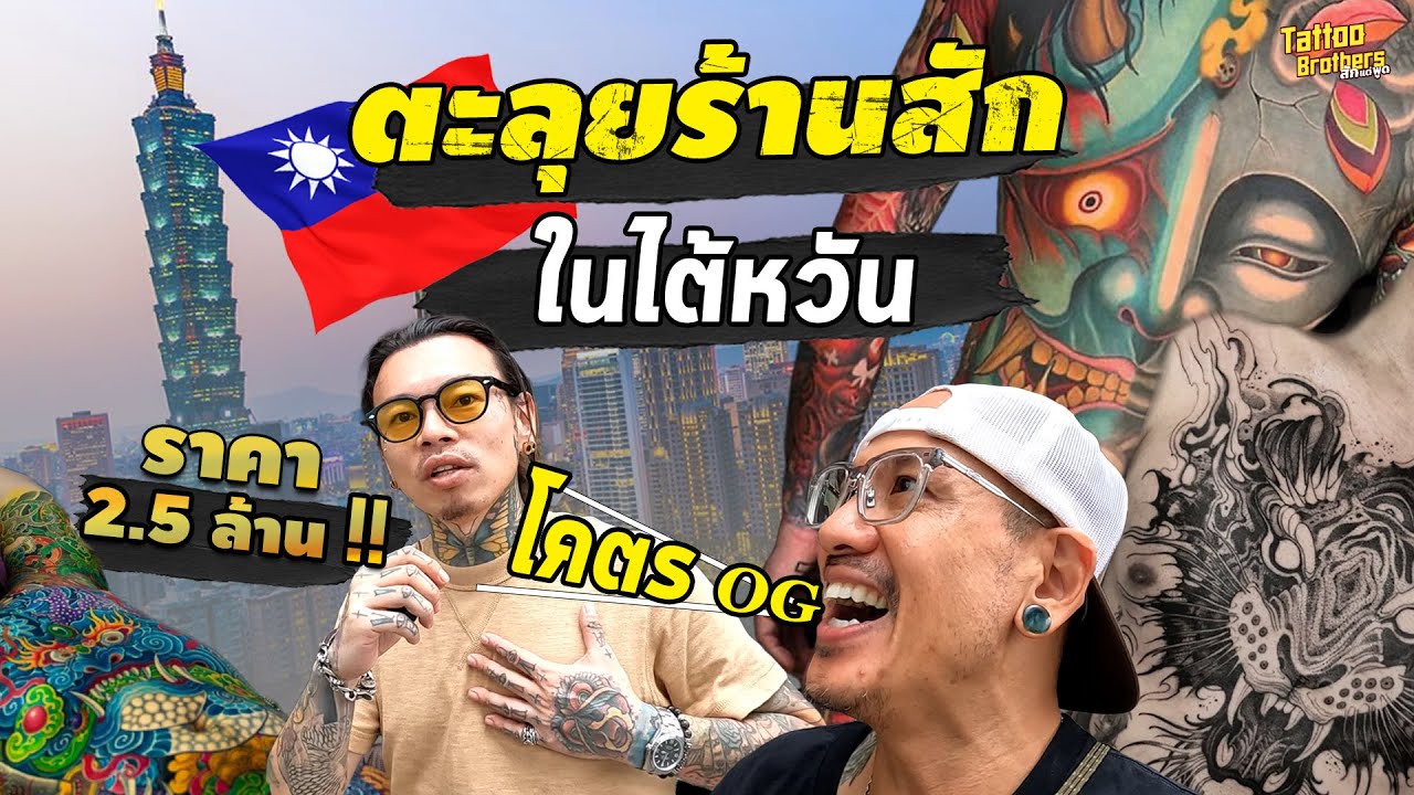 ตะลุยร้านสักในไต้หวัน...โคตร OG ราคา 2,500,000 บาท | Tattoo Brothers สักแต่พูด