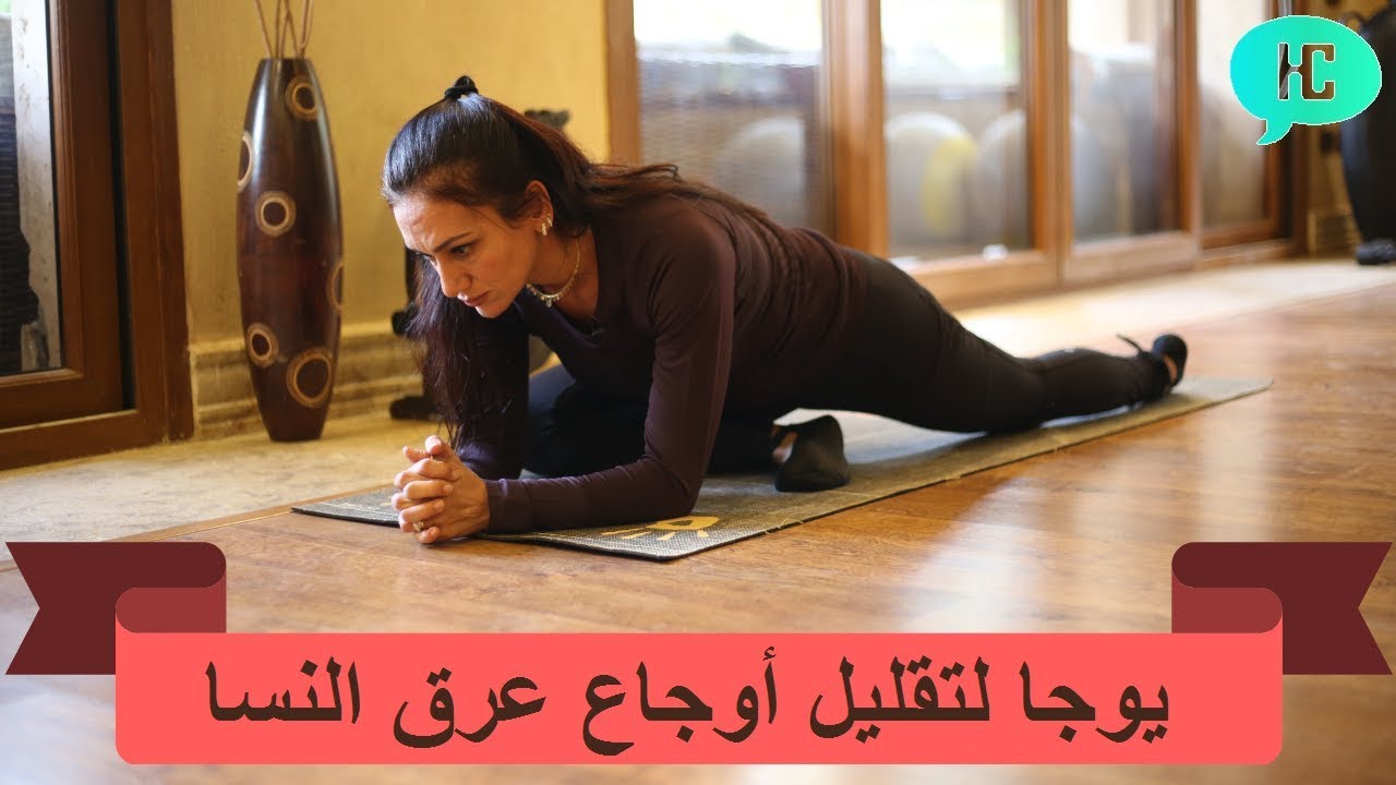 يوجا لتقليل أوجاع عرق النسا